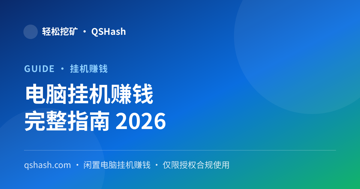 电脑挂机赚钱靠谱吗？闲置电脑后台挖矿完整指南（2026）