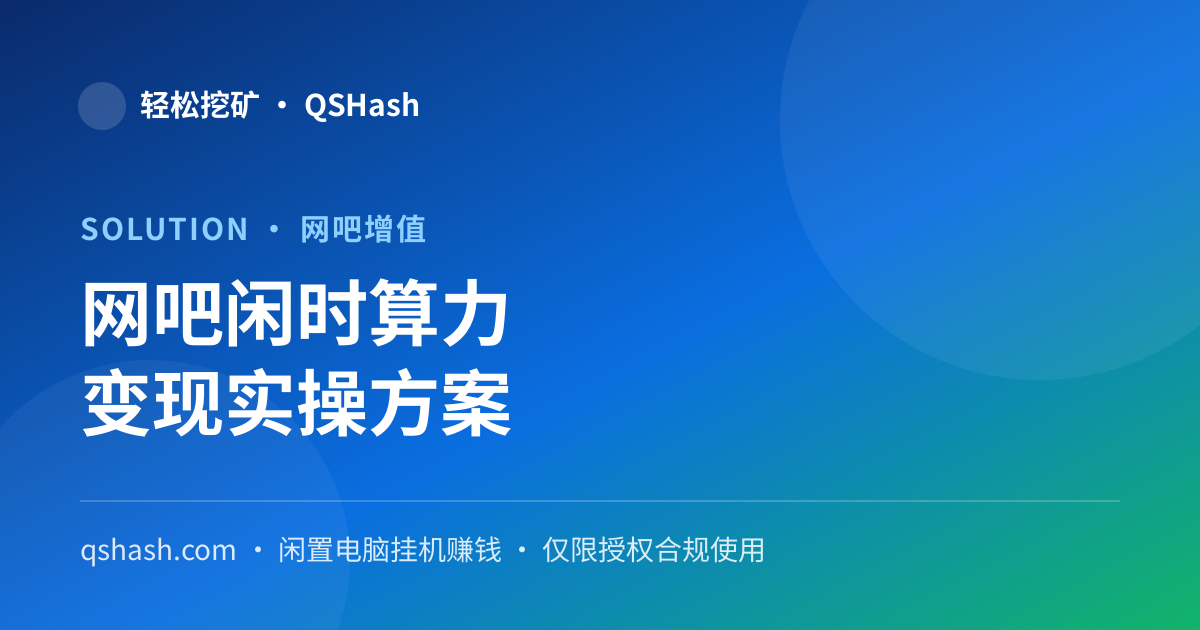 网吧挖矿怎么做？闲置电脑批量部署、温控与电费核算指南