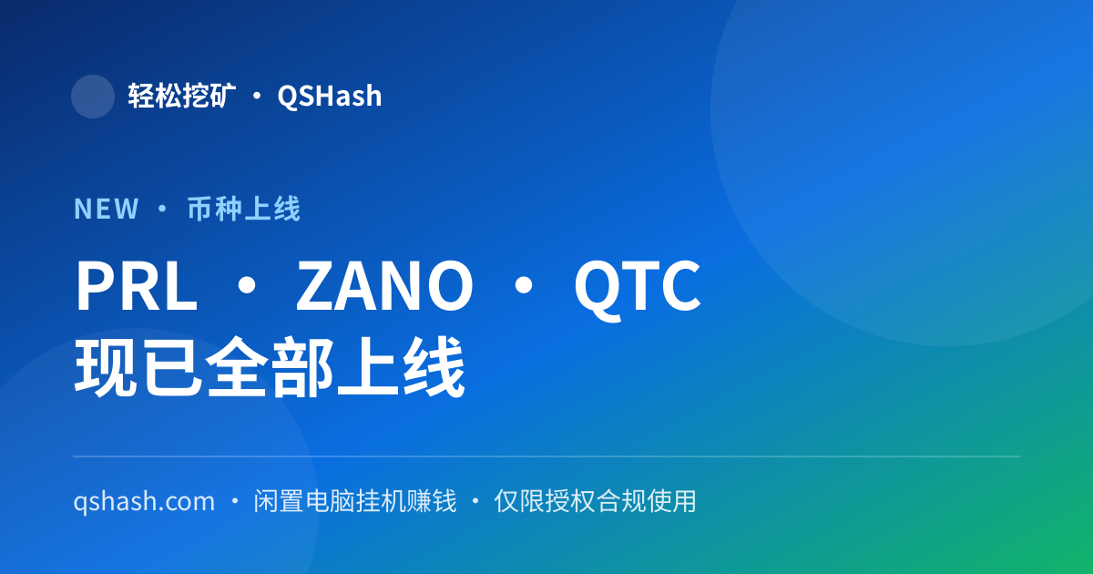 PRL 挖矿上线！轻松挖矿现已支持 PRL、ZANO、QTC 三大币种